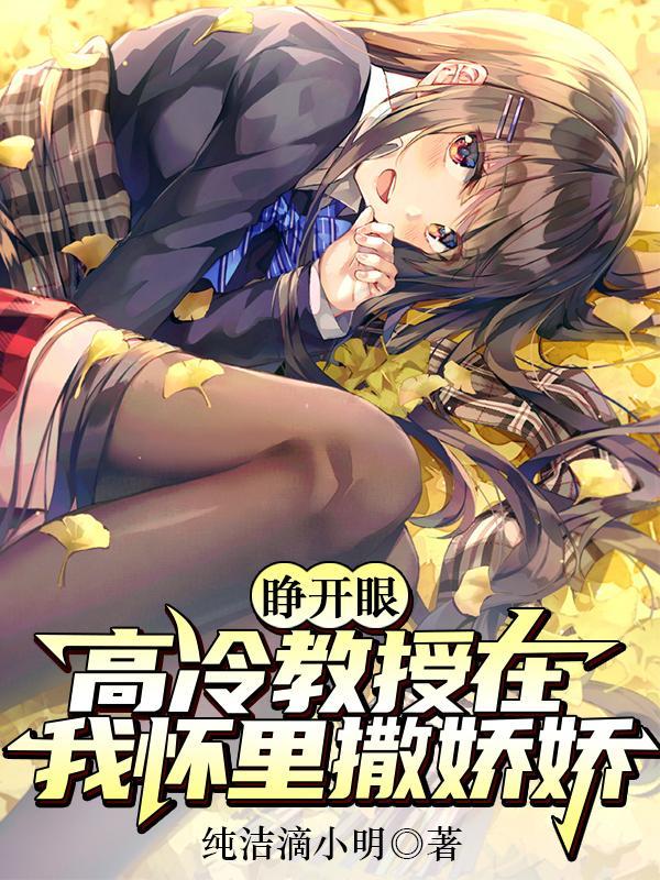 高冷教授在我怀里撒娇娇在线看