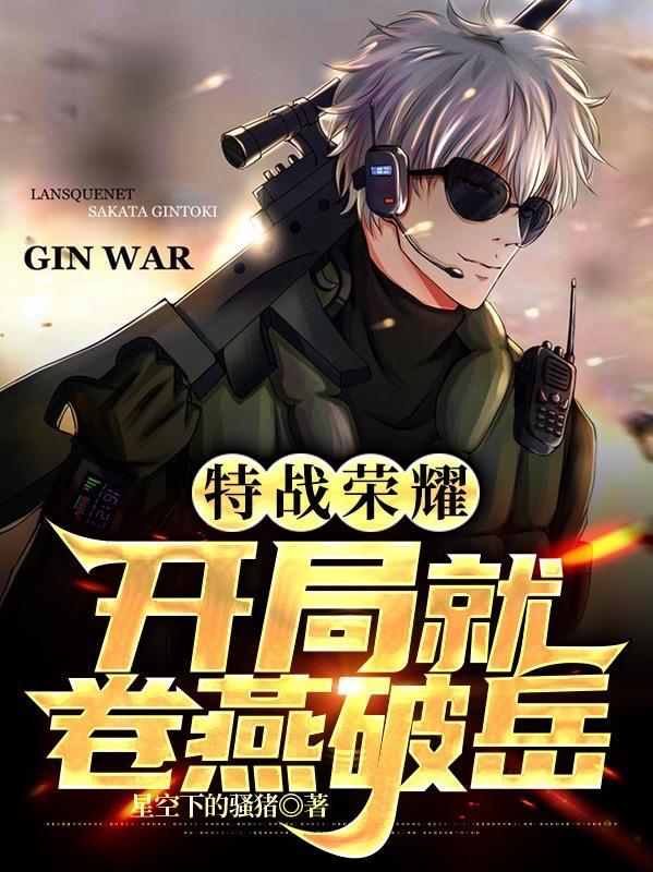 特战荣耀开局就卷燕破岳在线阅读