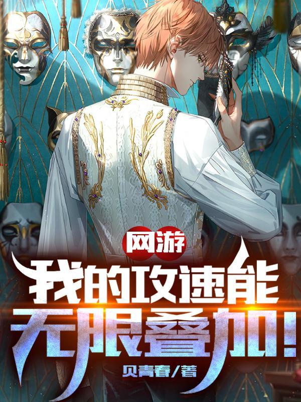 网游我有10倍攻速
