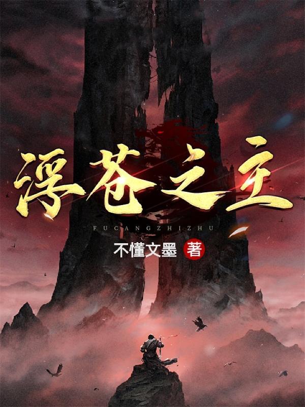 浮沧录百科