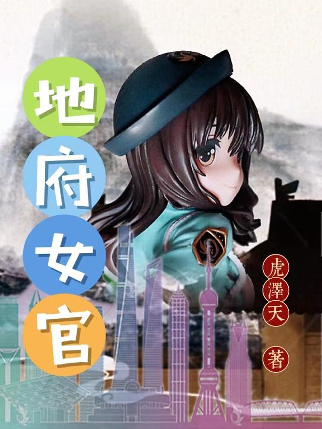 地府女官配什么角色