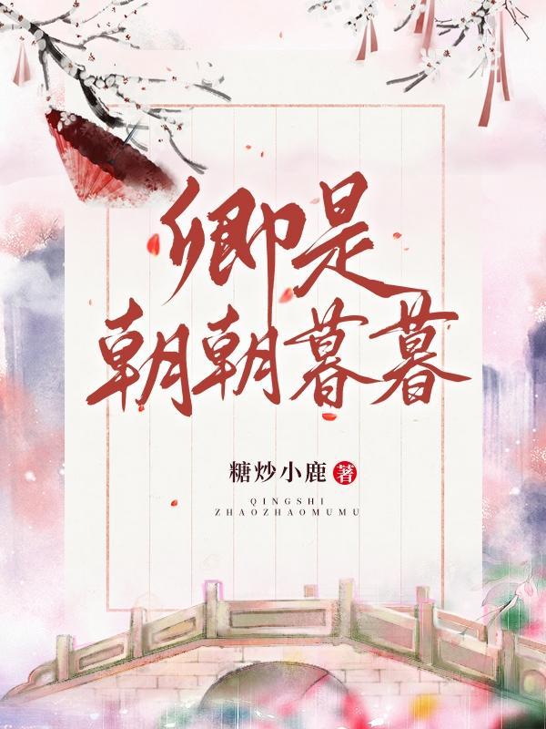卿是朝朝暮暮男主