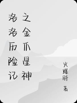 洛洛历险记金铁兽死了
