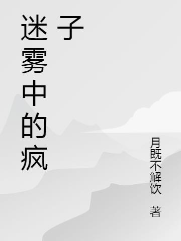 迷雾中的子弹