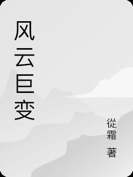 风云突变指的是什么生肖
