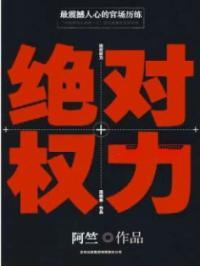 绝对权力彭长宜大结局笔趣阁