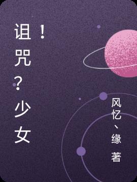 诅咒少女与死亡圆舞11