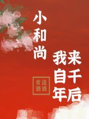 我来自千年后免费阅读