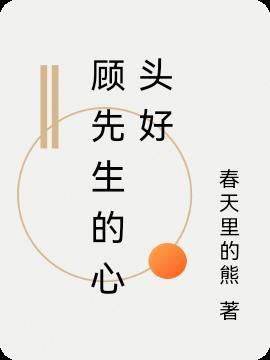 楚先生的心头好
