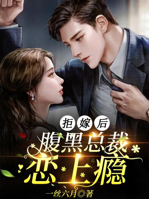 拒嫁腹黑爷