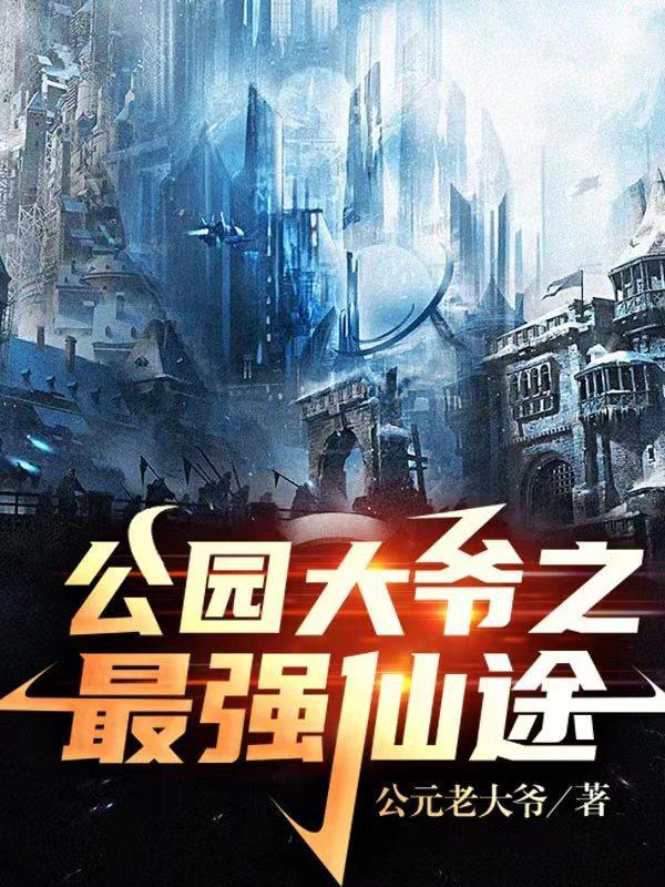 南京公园最强大爷