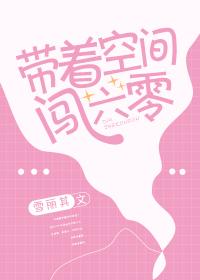 带着空间闯六零香江