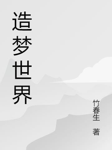 造梦怎么玩