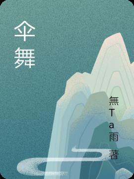 伞舞小城故事多正背面教学