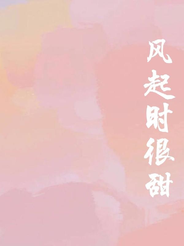 风起时吻你有全文吗