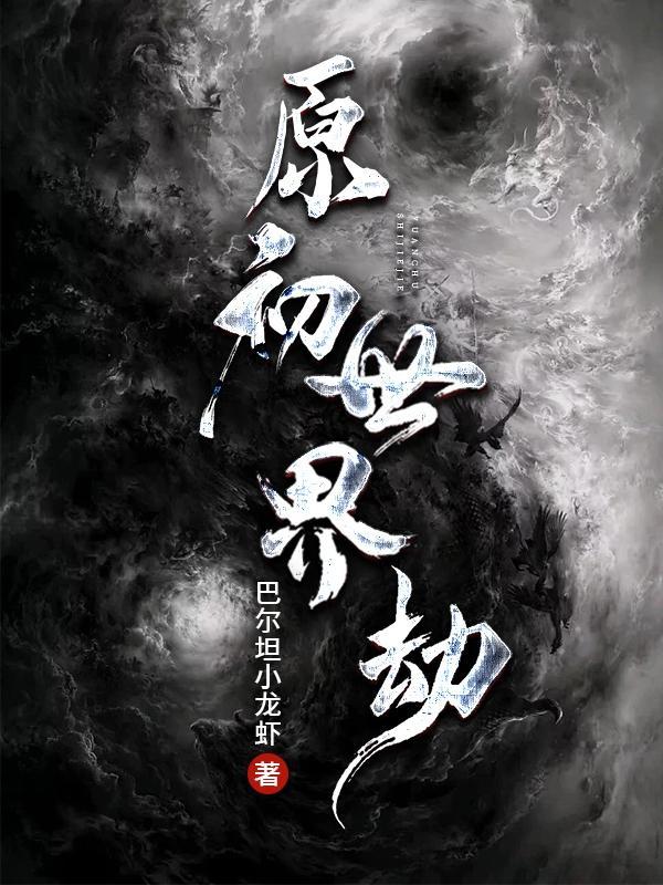 原初渡劫短剧全集