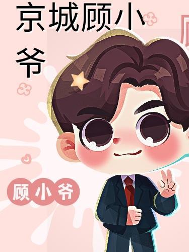 知乎上的顾小爷by