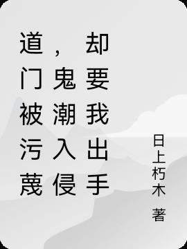 道门鬼差免费