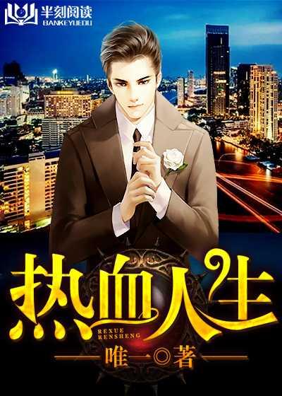 热血人生在哪个软件可以看