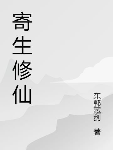 寄生修仙我能通晓一切TXT