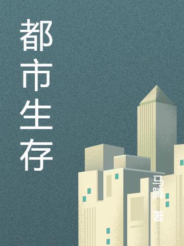 我的世界模拟大都市生存