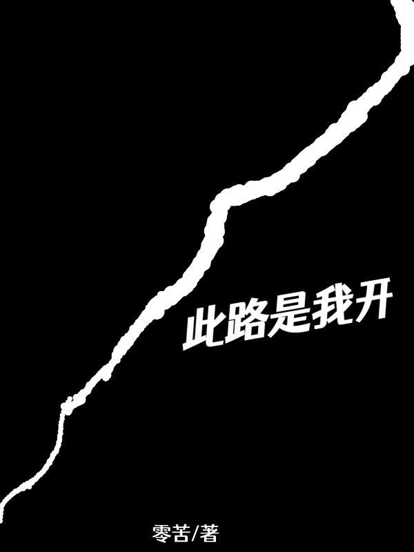 此路是我开此树是我栽要想从此过留下买路财英语翻译