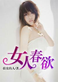 女人春欲全文阅读