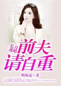 亿万逃婚前夫请自重全文免费阅读