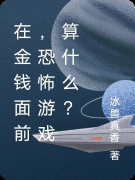 在金钱面前人性就那么不堪一击