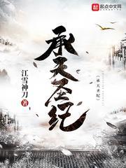 承天的扮演者