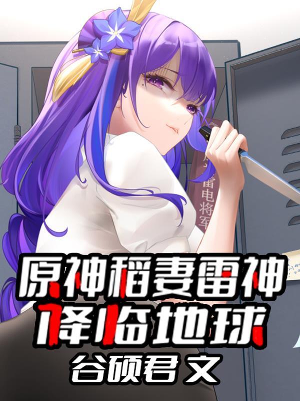 原神稻妻主线雷神怎么打