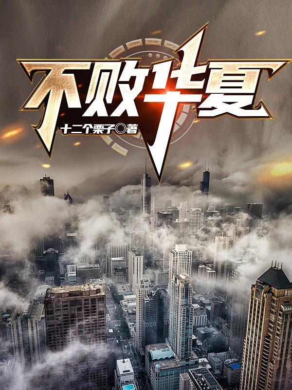 华夏无神明的书名是什么