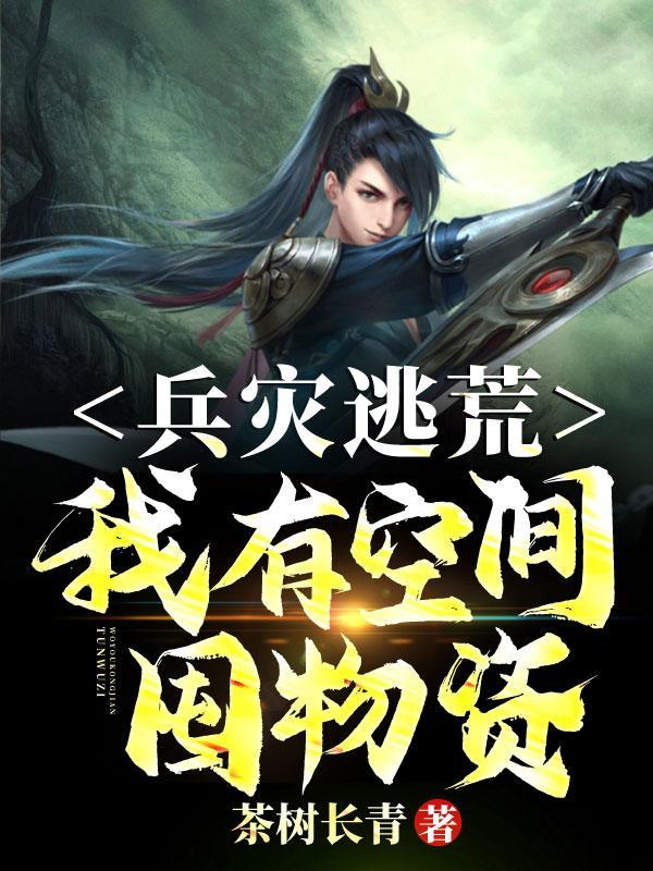 兵灾逃荒我有空间囤物资动漫