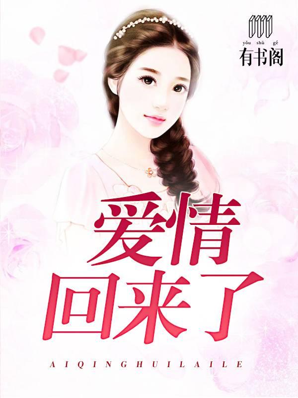 爱情回来了承磊出轨了吗