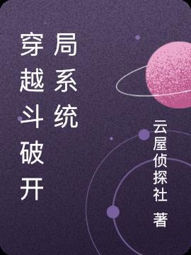 穿越斗破之系统