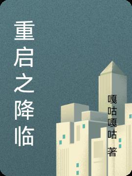 末日降临之重启