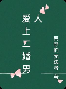 爱上二婚男人带孩子 说服自己家人