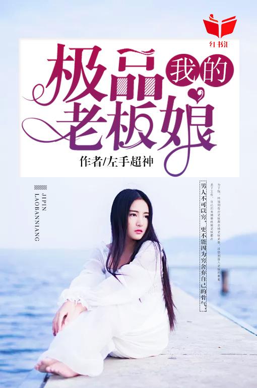 我的极品老板娘全文阅读