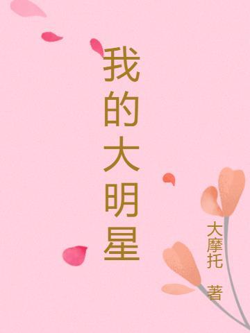 我的大明星老婆短剧演员表介绍