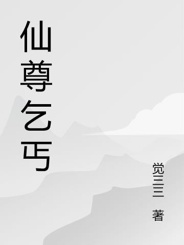 仙尊全文