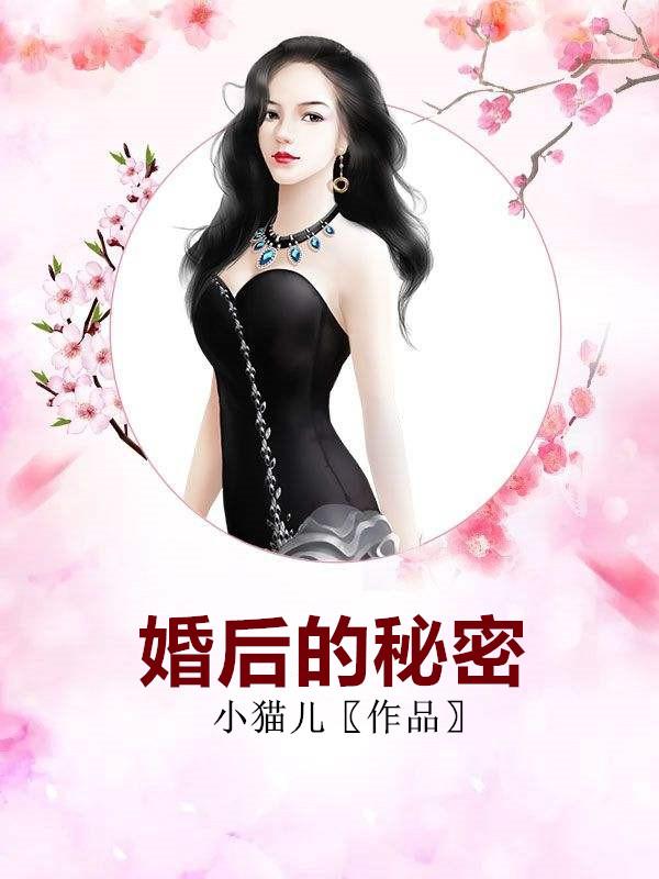 婚后的秘密小勇全文阅读