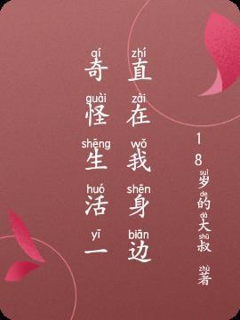 奇怪生活一直在我身边英文