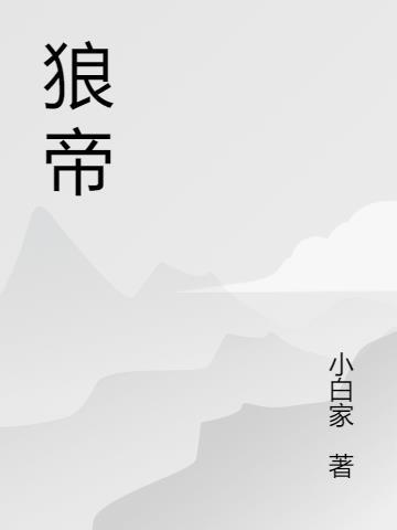重生狼王之狼帝