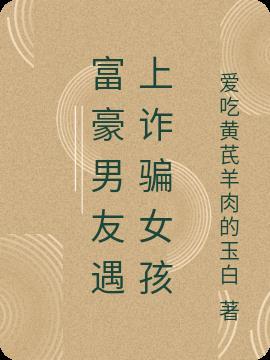男子骗富婆电视剧