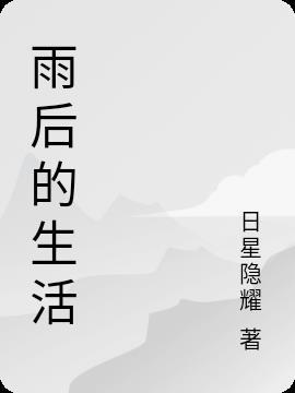 雨后生活艾特一下