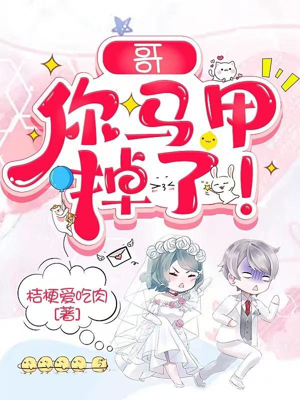 哥哥们又把我马甲