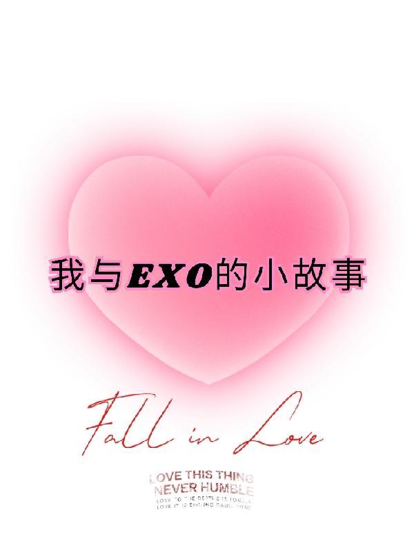 我与exo的小故事