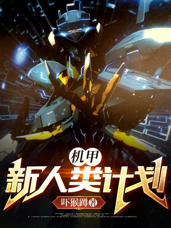 未来机器人机甲怎么画