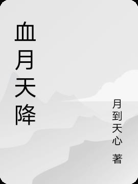 血月那天
