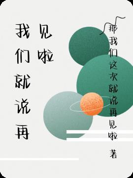 今天我们就要说再见